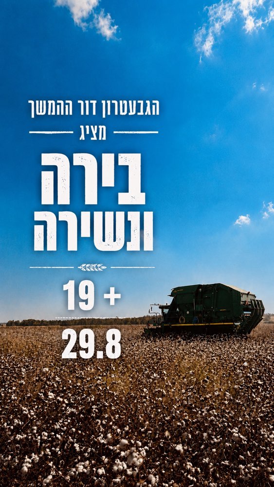 הבירהטרון 🍺🇮🇱