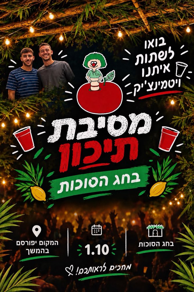 מסיבת תיכון 1/10