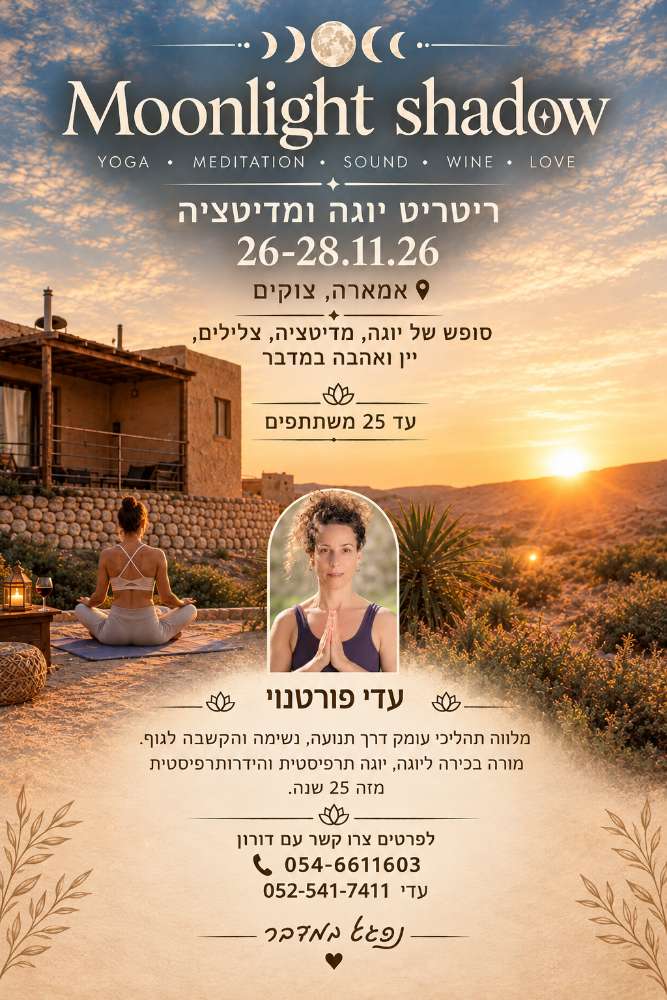 Moonlight shadow ריטריט יוגה ומדיטציה