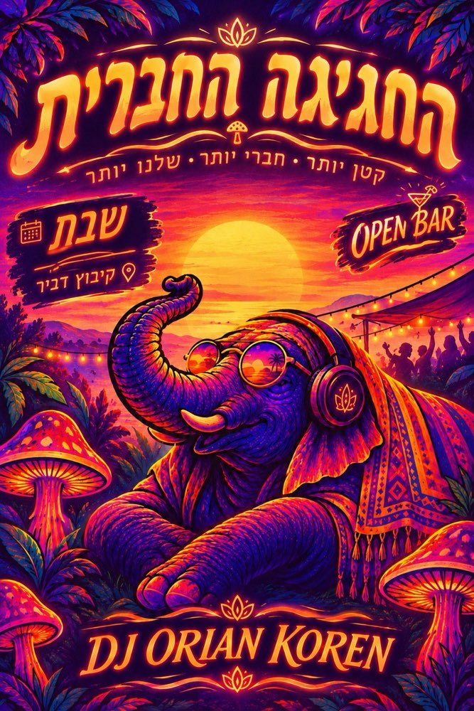 החגיגה החברית!