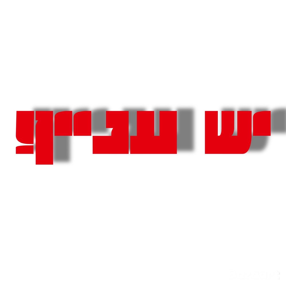 יש עניין