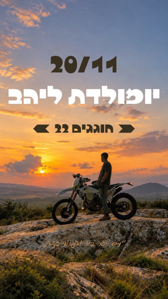 יומולדת 22 ליהב